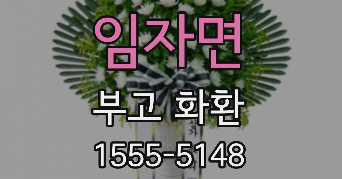 임자면 부고 화환