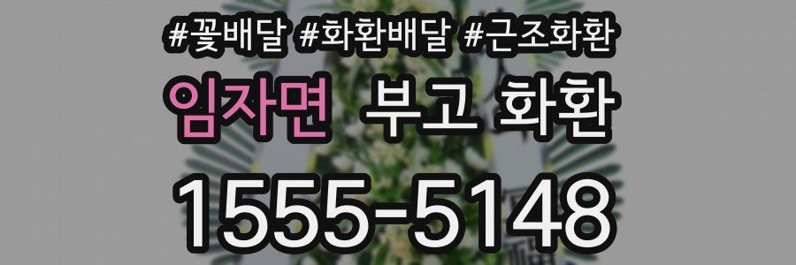 임자면 부고 화환