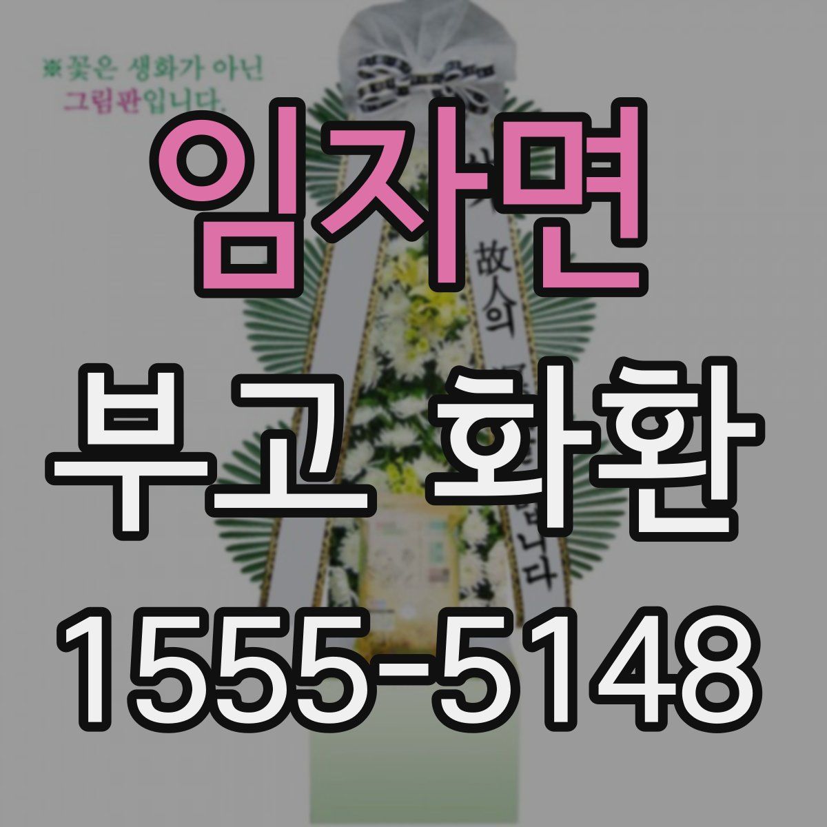 임자면 부고 화환