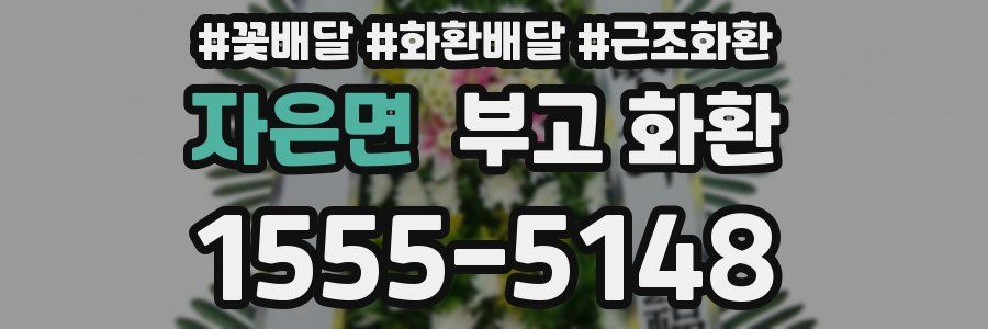 자은면 부고 화환
