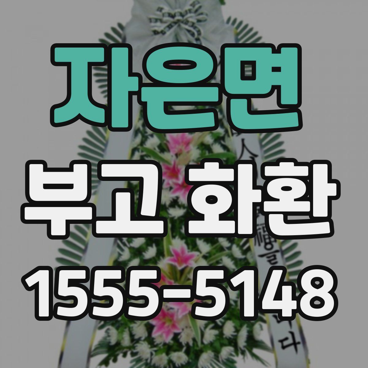 자은면 부고 화환