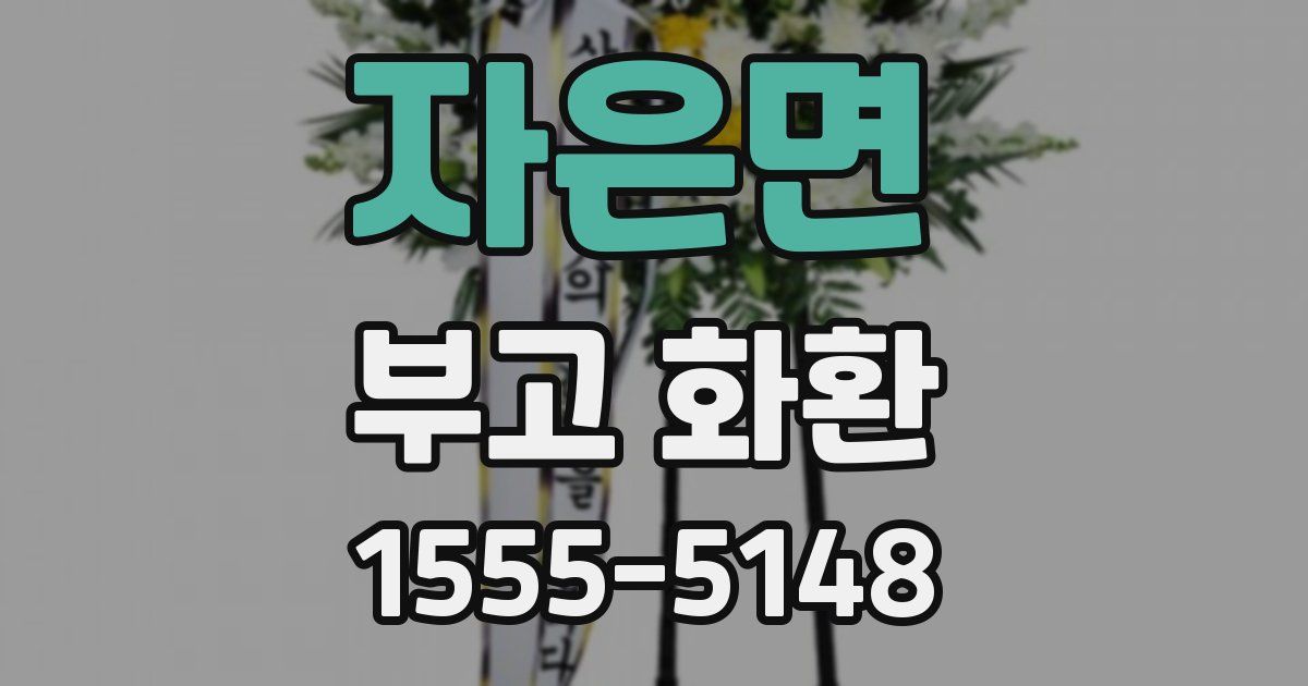 자은면 부고 화환