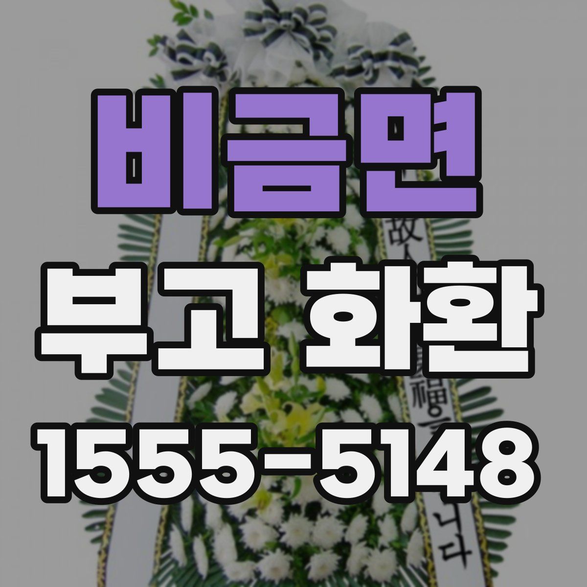 비금면 부고 화환