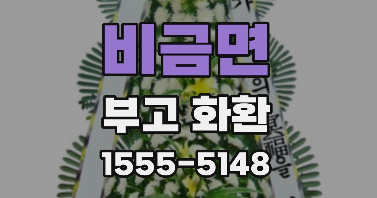 비금면 부고 화환