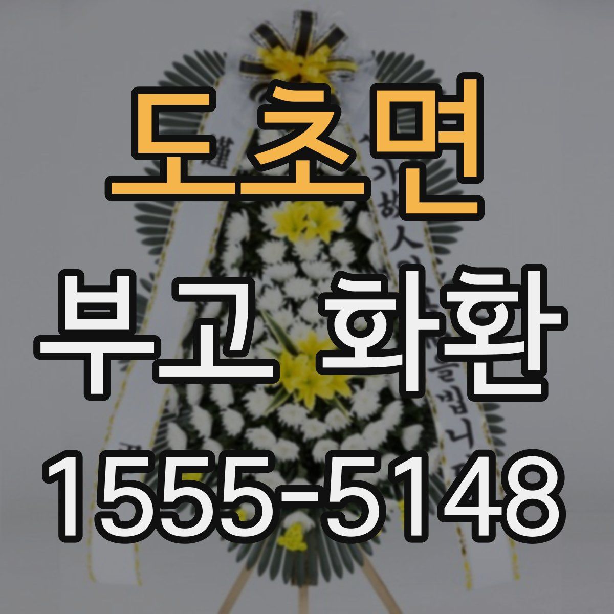 도초면 부고 화환