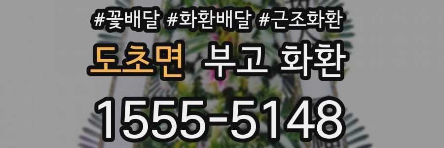 도초면 부고 화환