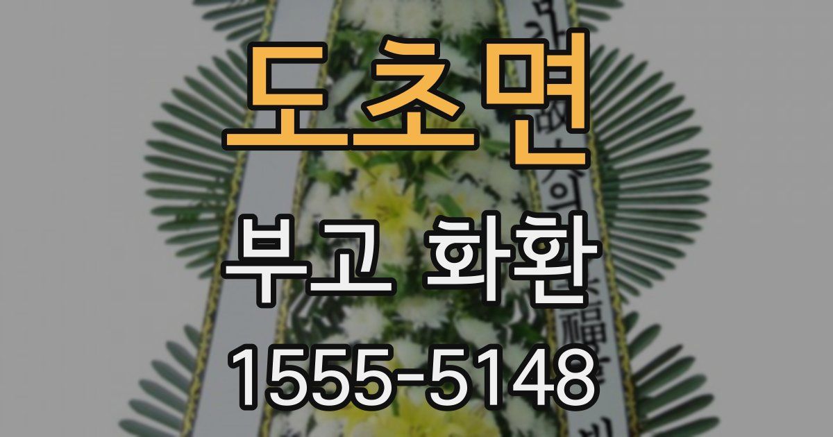 도초면 부고 화환