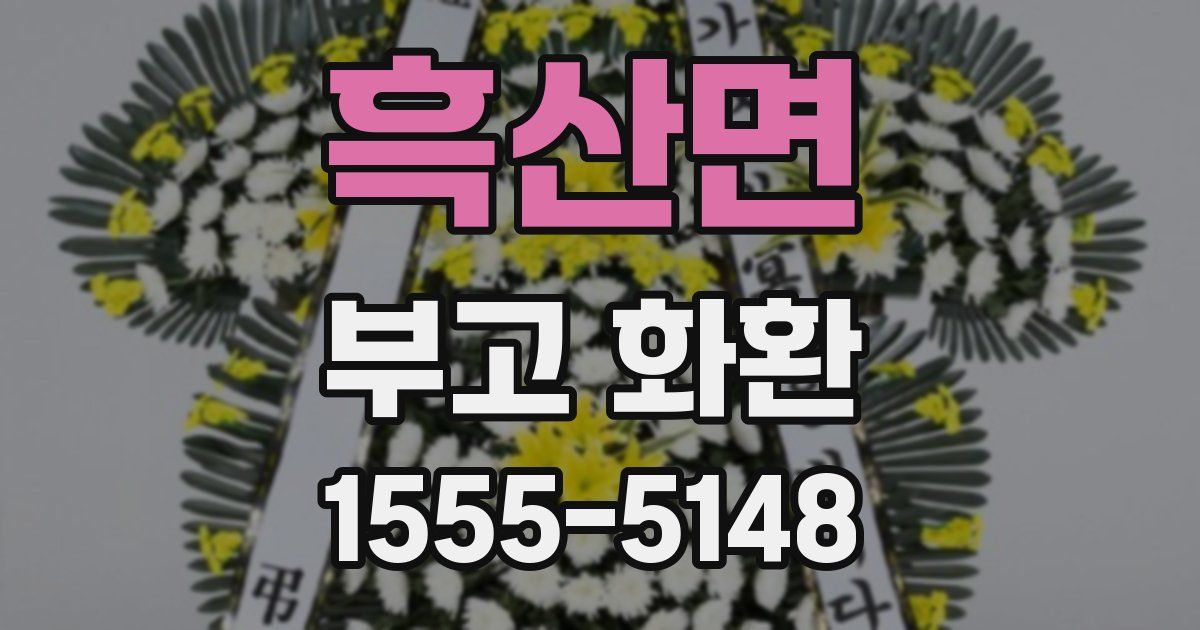 흑산면 부고 화환