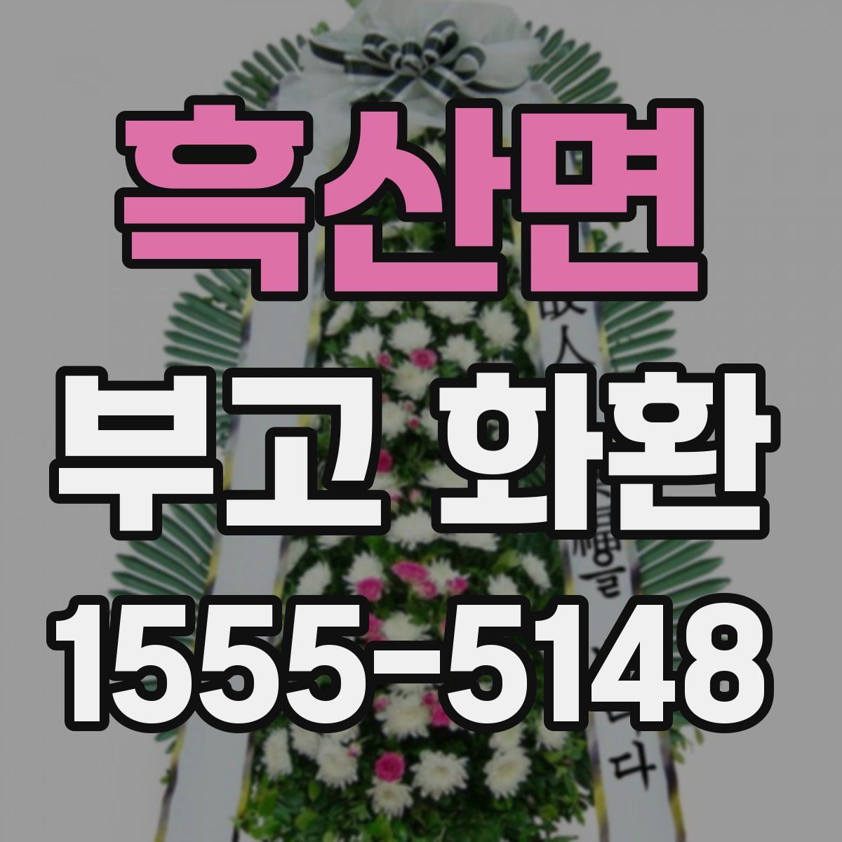 흑산면 부고 화환