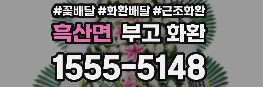 흑산면 부고 화환