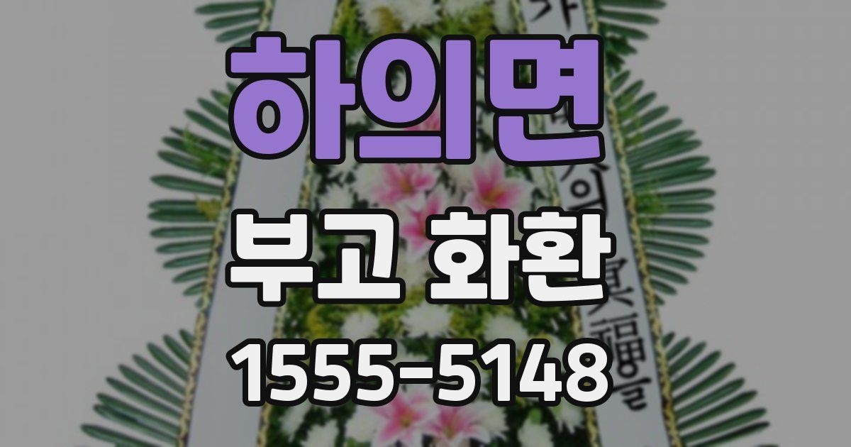 하의면 부고 화환