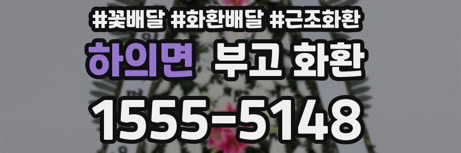 하의면 부고 화환
