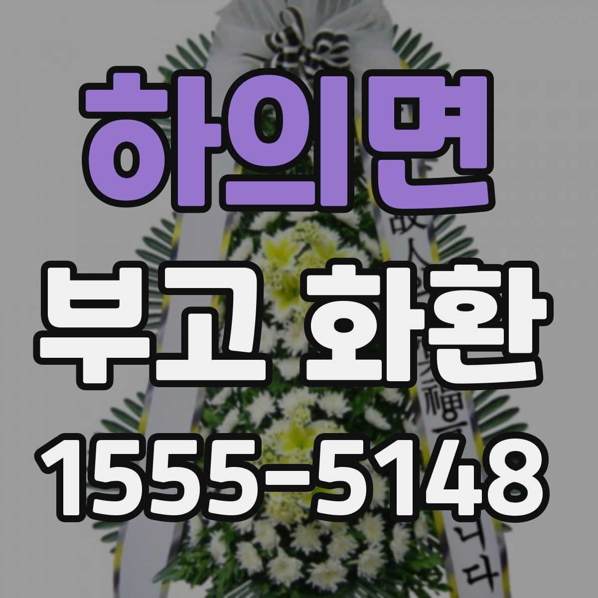 하의면 부고 화환