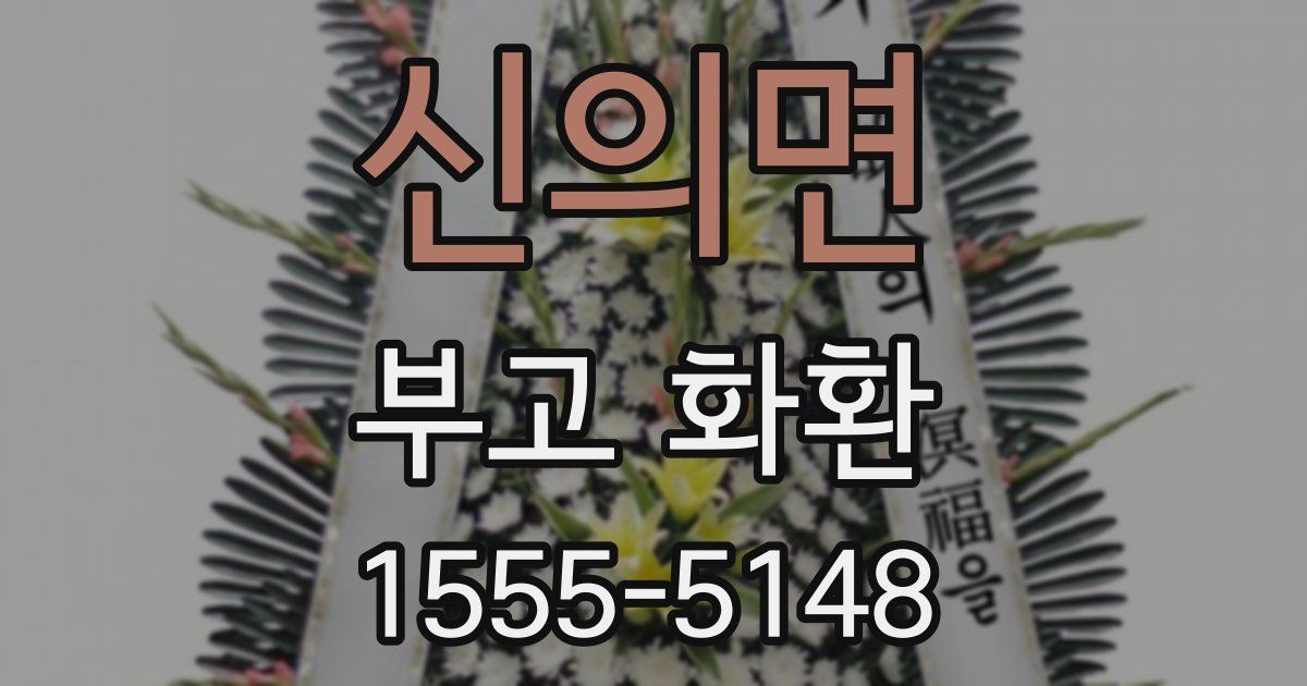 신의면 부고 화환