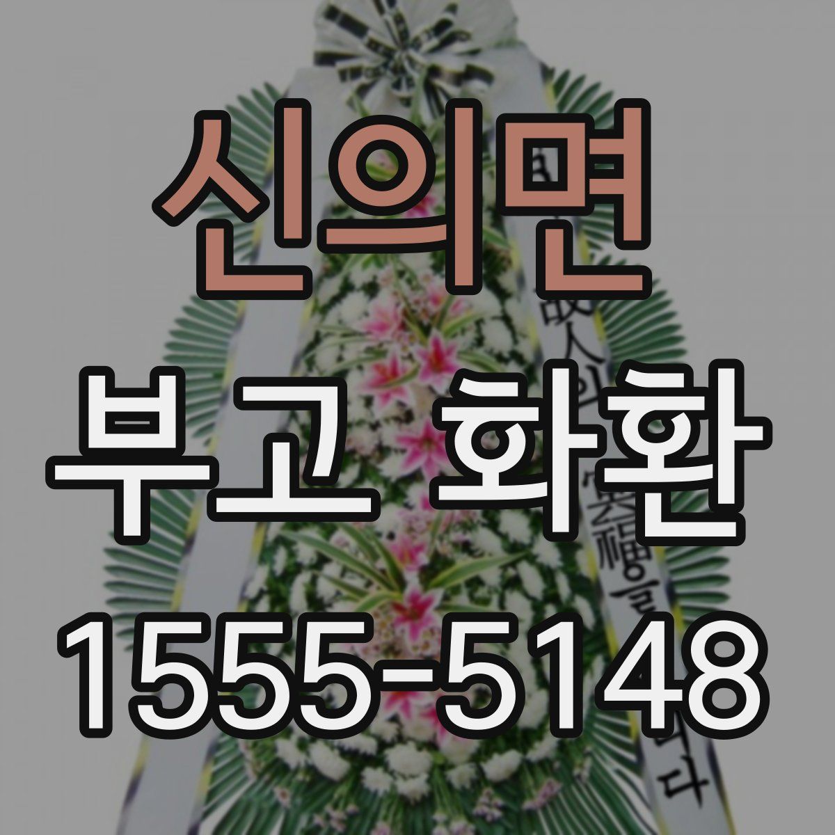 신의면 부고 화환