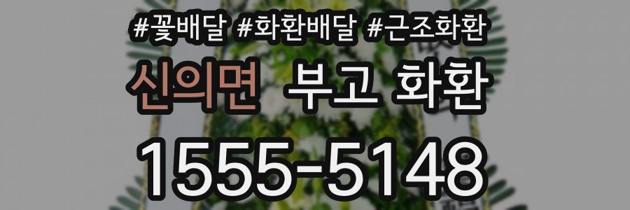 신의면 부고 화환