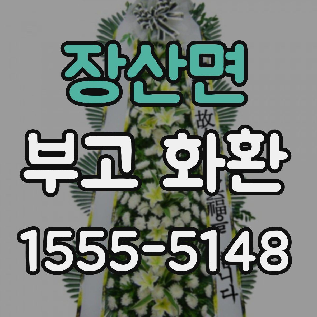 장산면 부고 화환 문구에 들어가는 기본 정보 정리