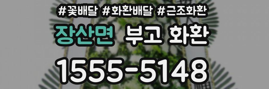 장산면 부고 화환
