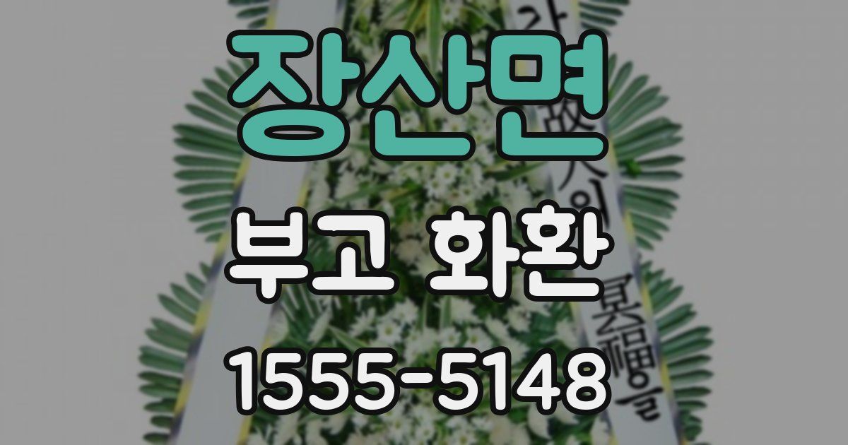 장산면 부고 화환