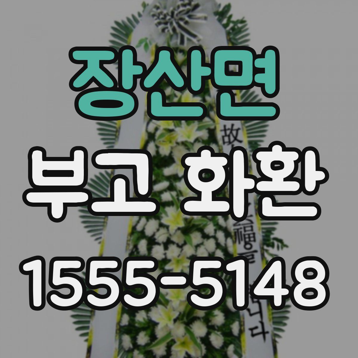 장산면 부고 화환