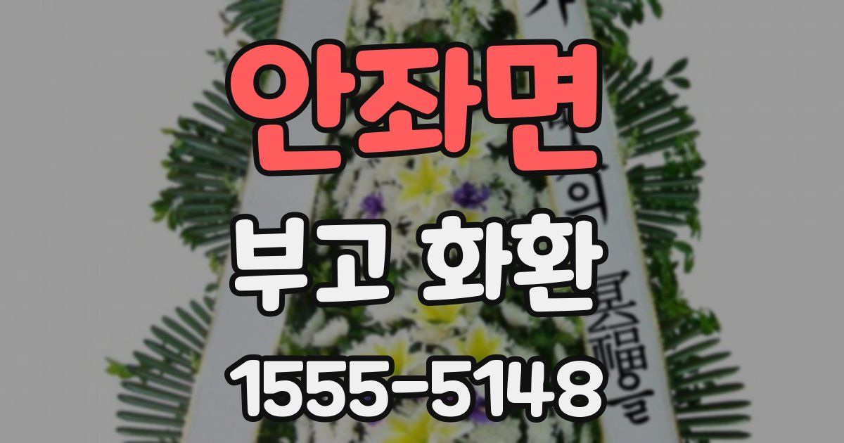 안좌면 부고 화환