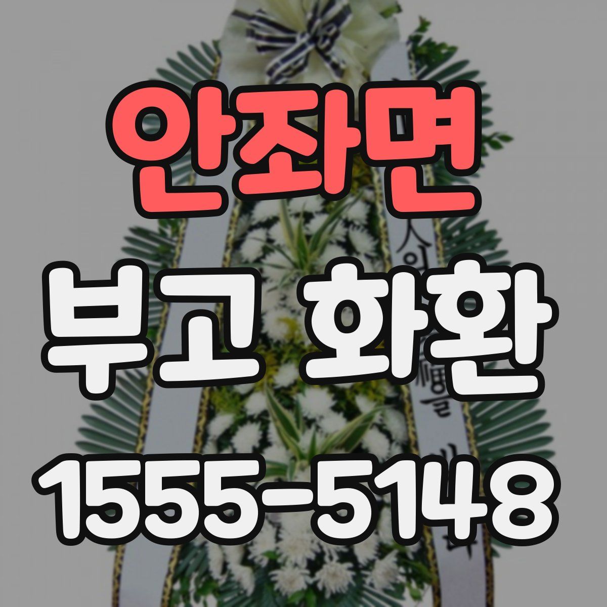 안좌면 부고 화환