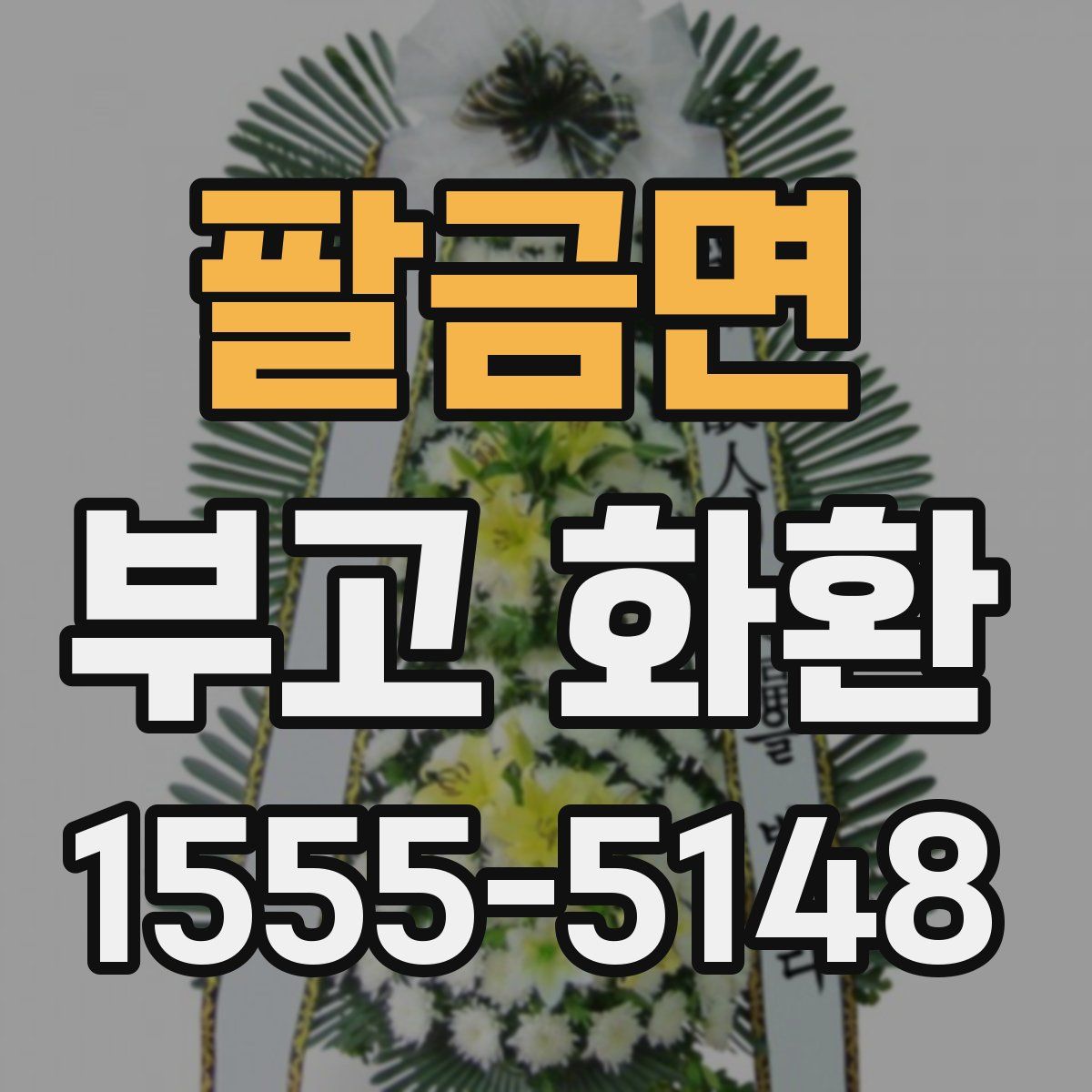 팔금면 부고 화환