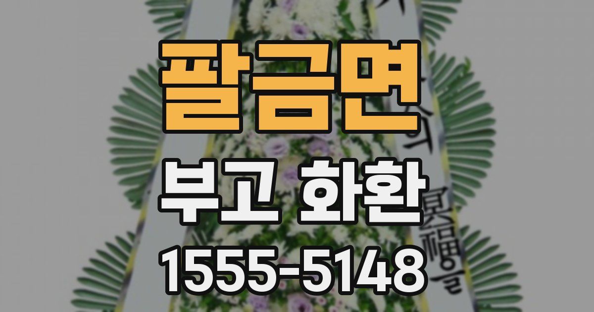 팔금면 부고 화환