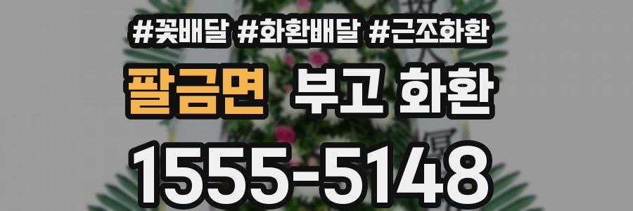 팔금면 부고 화환