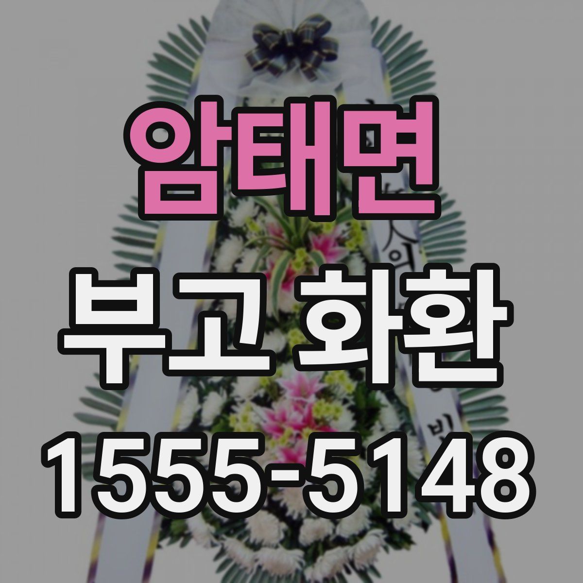 암태면 부고 화환