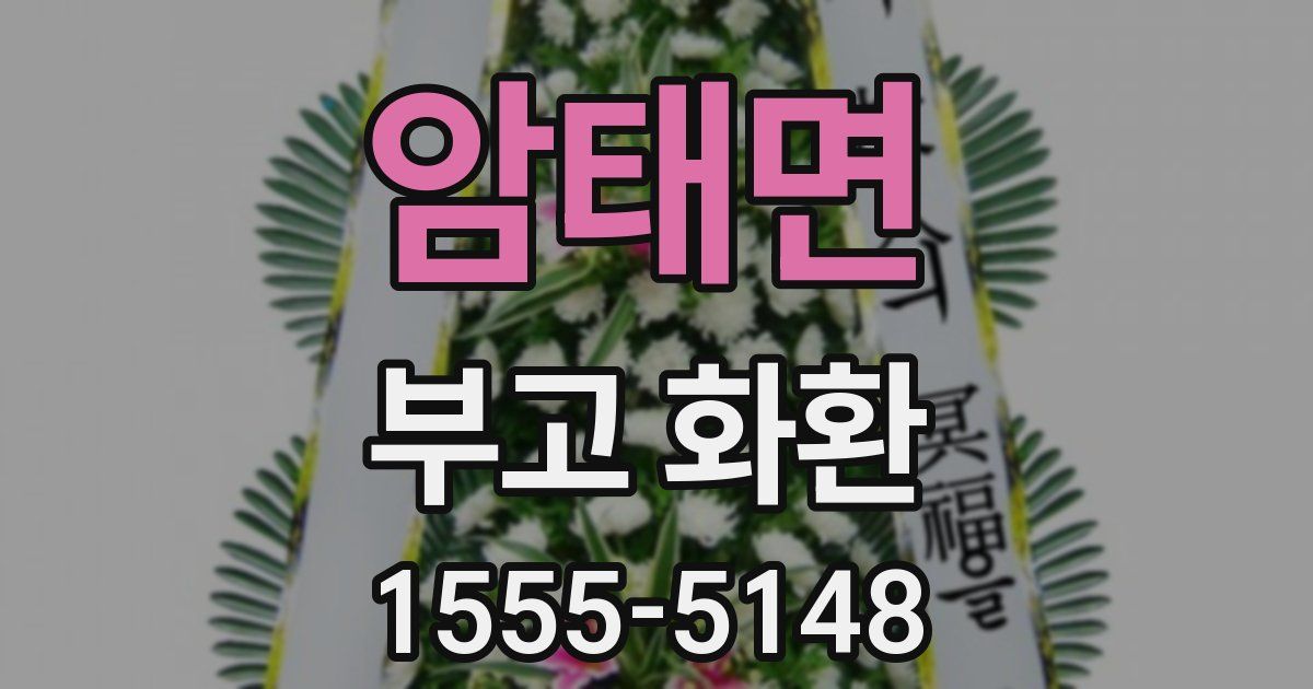 암태면 부고 화환