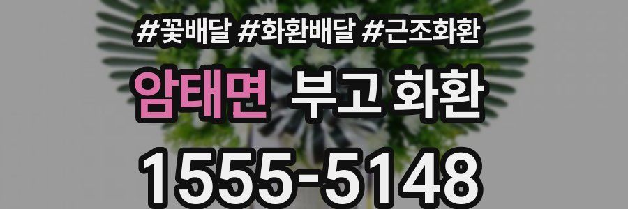 암태면 부고 화환