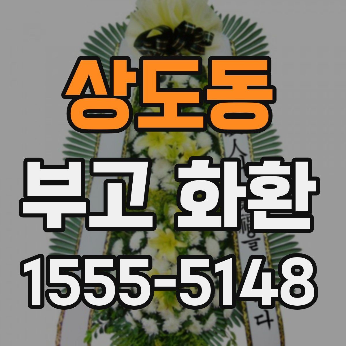 상도동 부고 화환 준비가 처음이라면