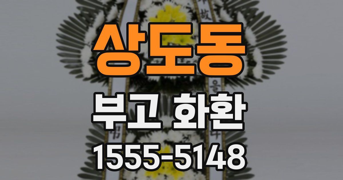 상도동 부고 화환