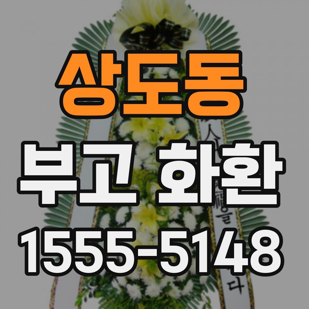 상도동 부고 화환