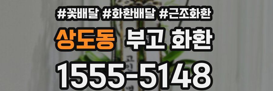 상도동 부고 화환