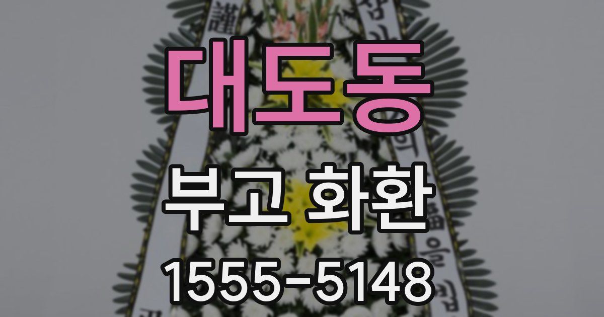 대도동 부고 화환