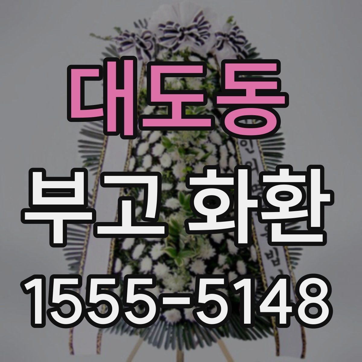 대도동 부고 화환