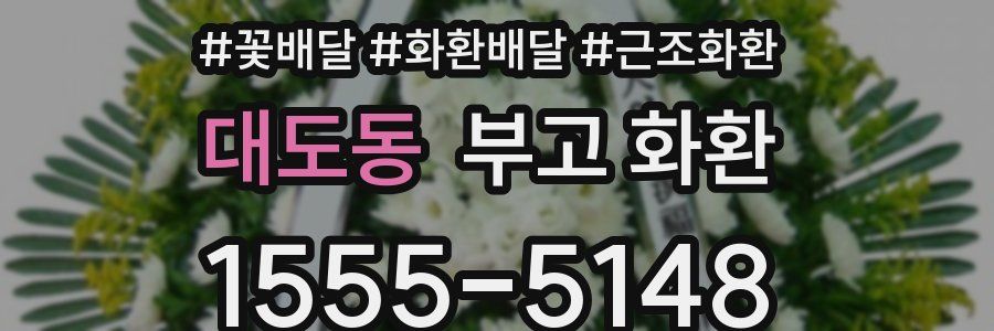 대도동 부고 화환