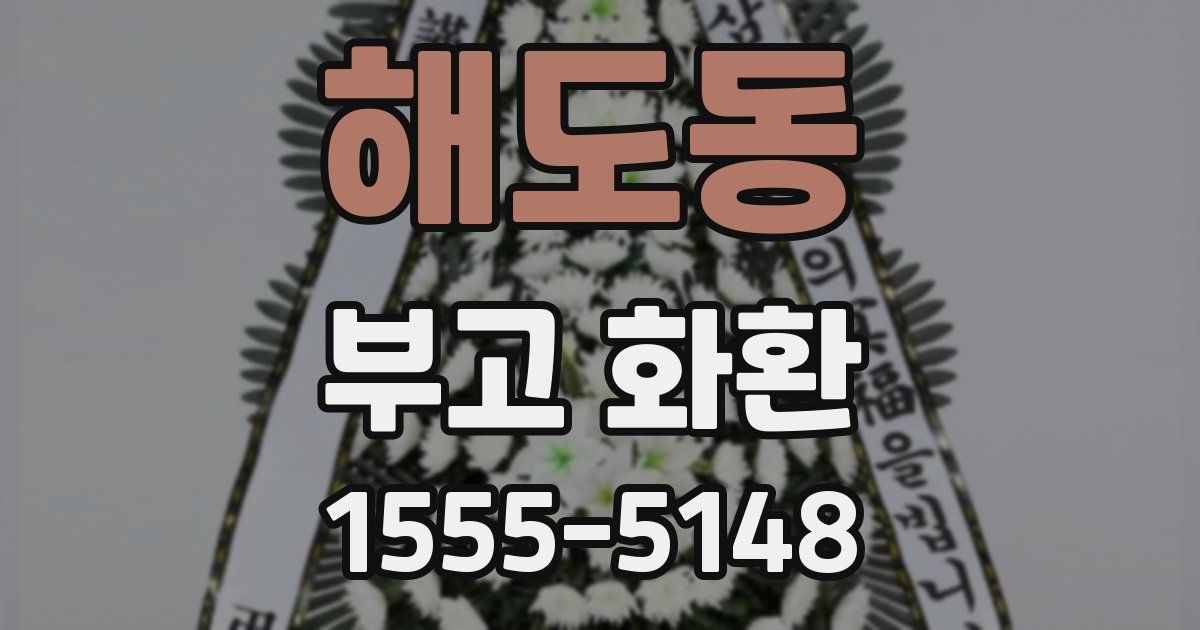 해도동 부고 화환