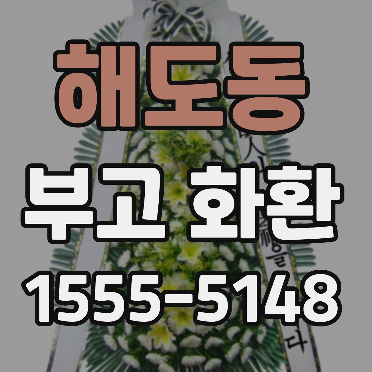 해도동 부고 화환
