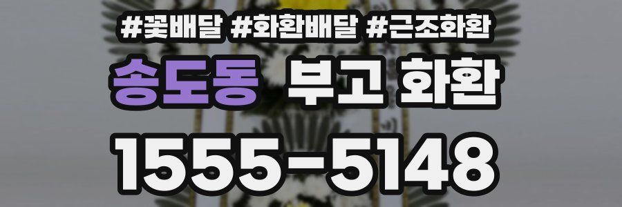 송도동 부고 화환