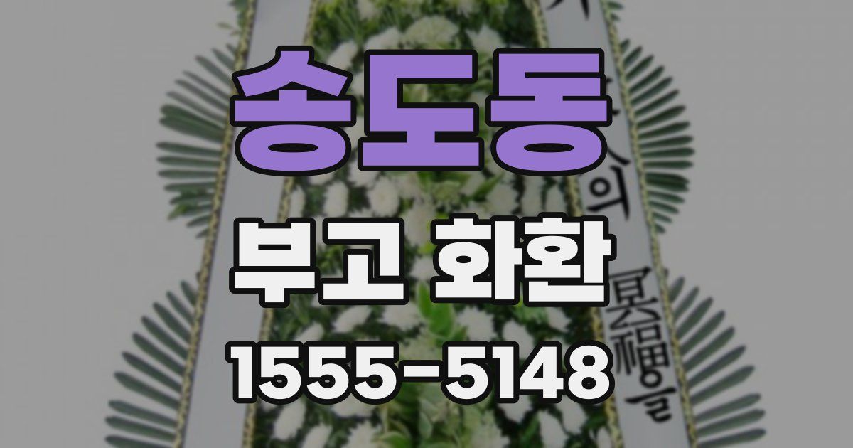 송도동 부고 화환