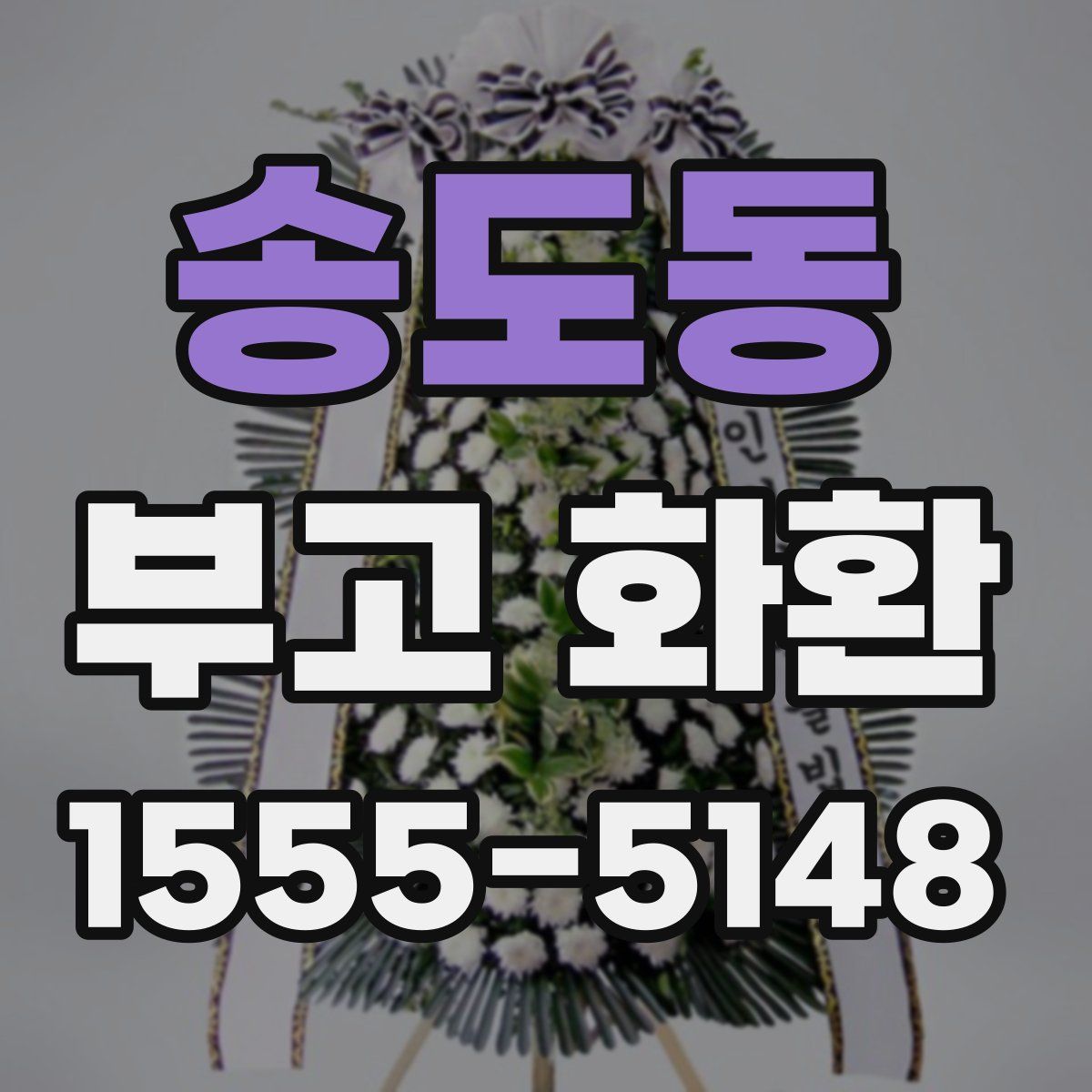 송도동 부고 화환