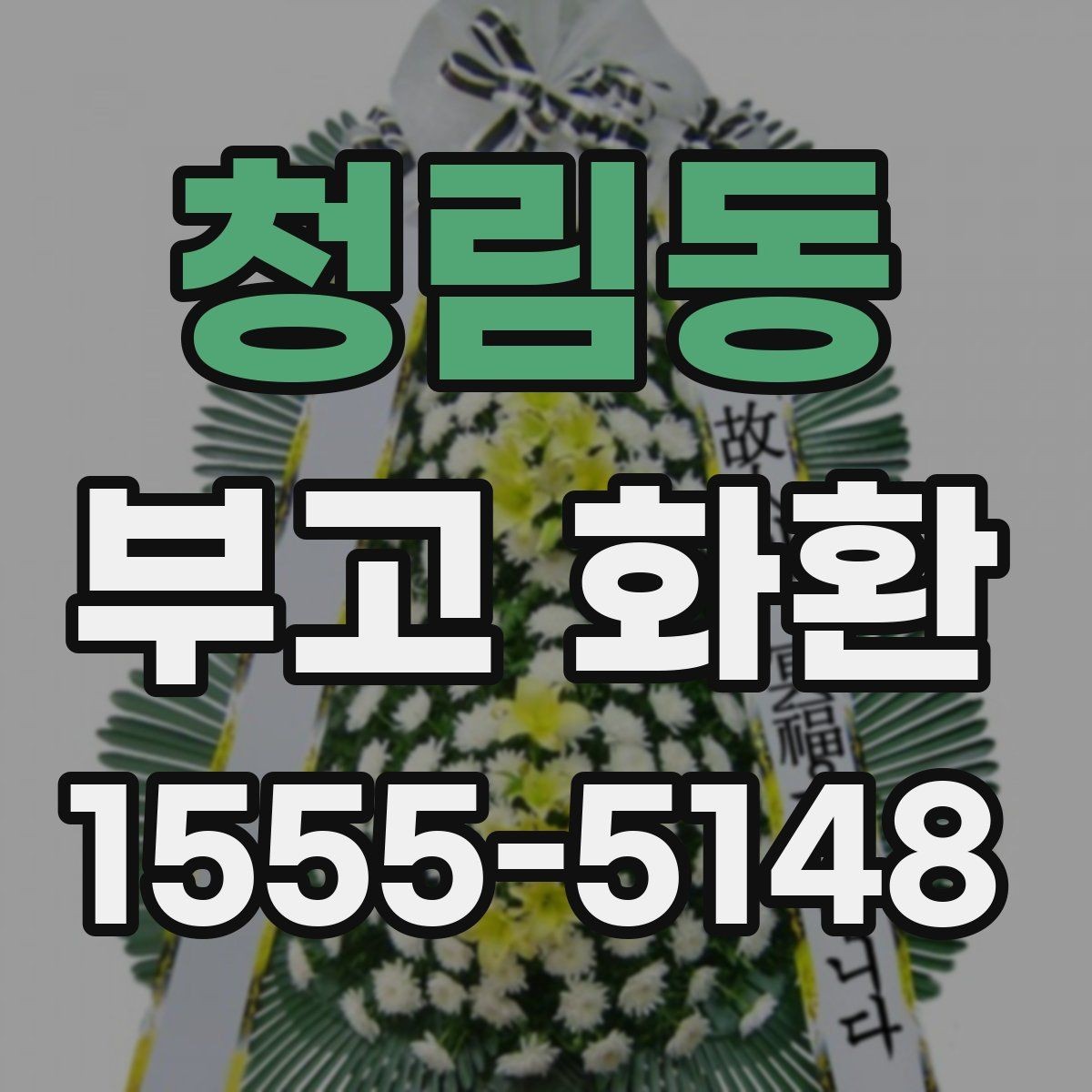 청림동 부고 화환 주문 시 예산과 일정 함께 잡는 법