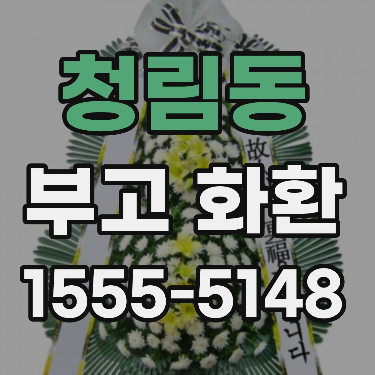 청림동 부고 화환