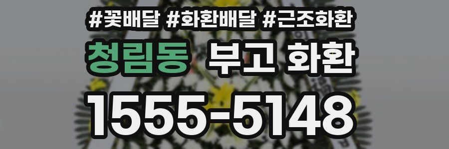 청림동 부고 화환