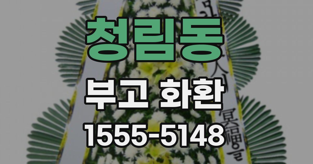 청림동 부고 화환