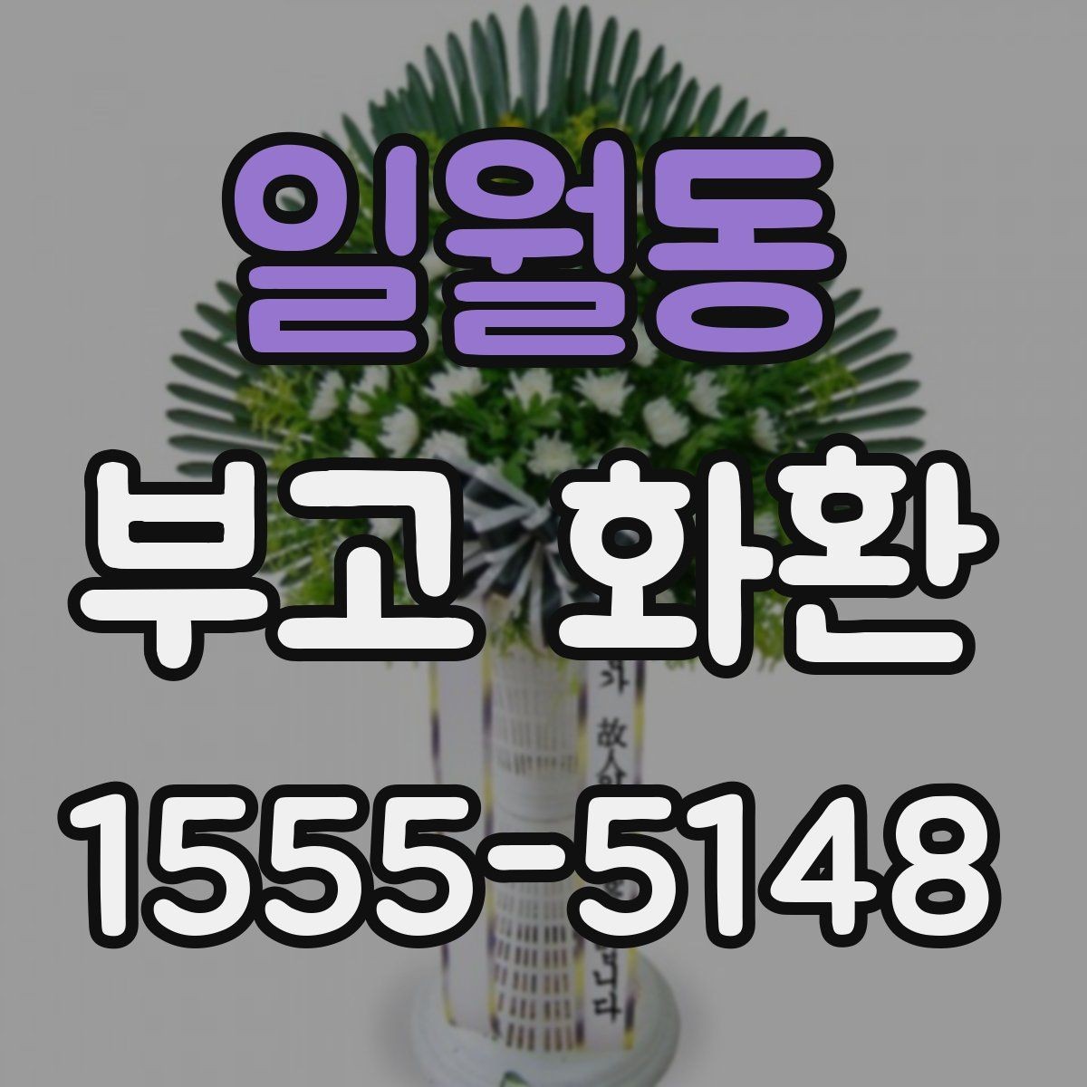일월동 부고 화환 주문 전 시간 여유를 두는 것이 좋은 이유