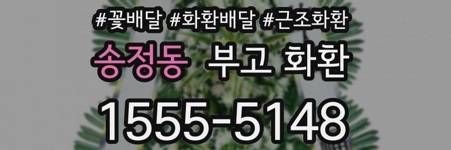 송정동 부고 화환